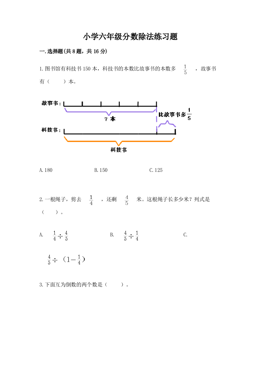 小学六年级分数除法练习题附参考答案(达标题)