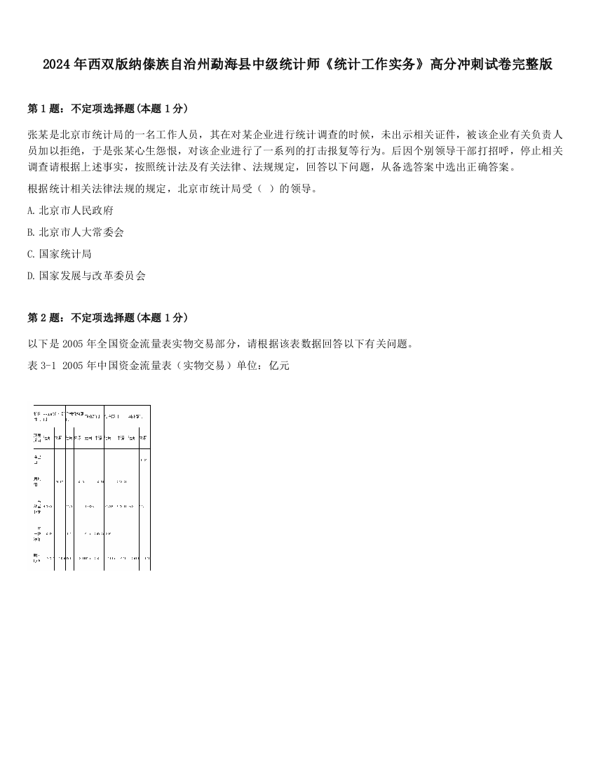 2024年西双版纳傣族自治州勐海县中级统计师《统计工作实务》高分冲刺试卷完整版