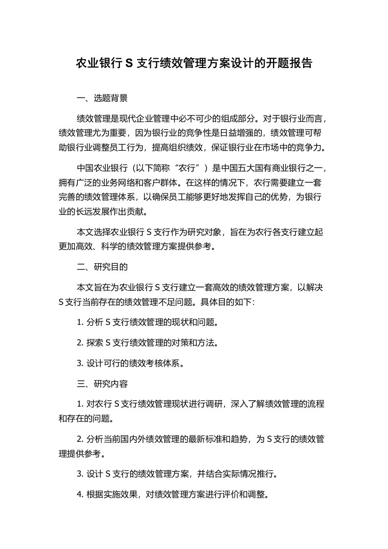 农业银行S支行绩效管理方案设计的开题报告