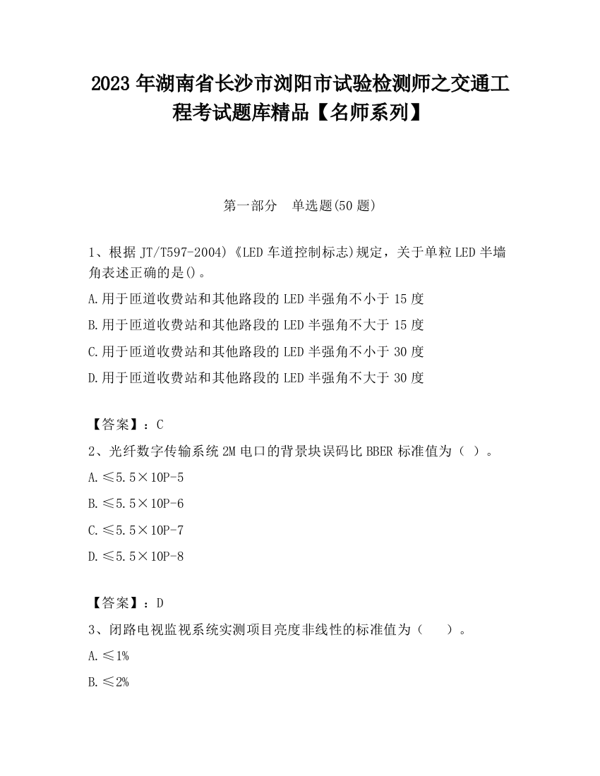 2023年湖南省长沙市浏阳市试验检测师之交通工程考试题库精品【名师系列】