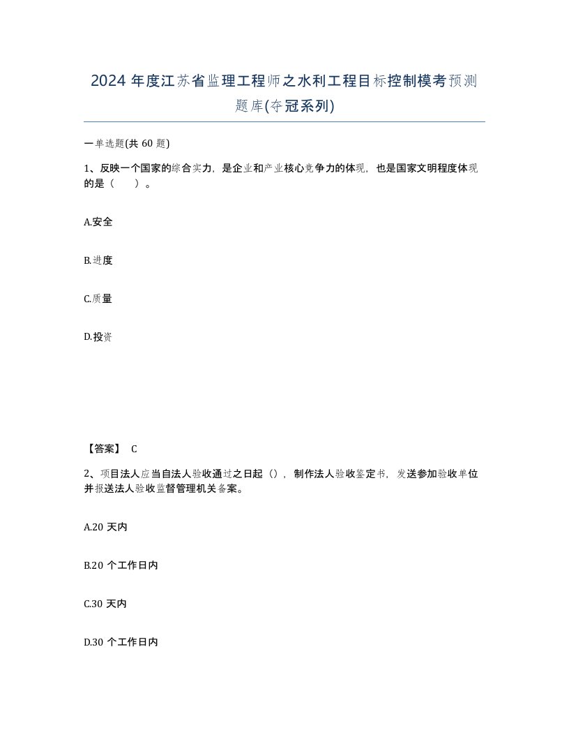 2024年度江苏省监理工程师之水利工程目标控制模考预测题库夺冠系列