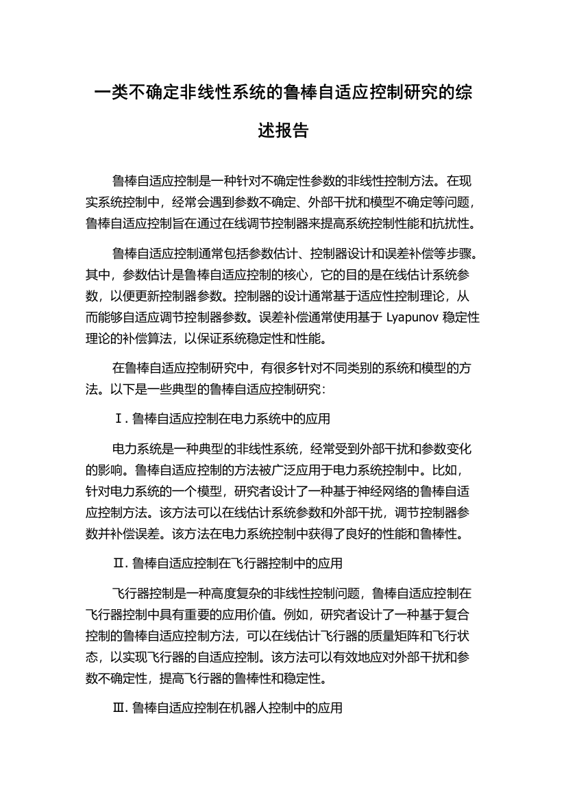 一类不确定非线性系统的鲁棒自适应控制研究的综述报告