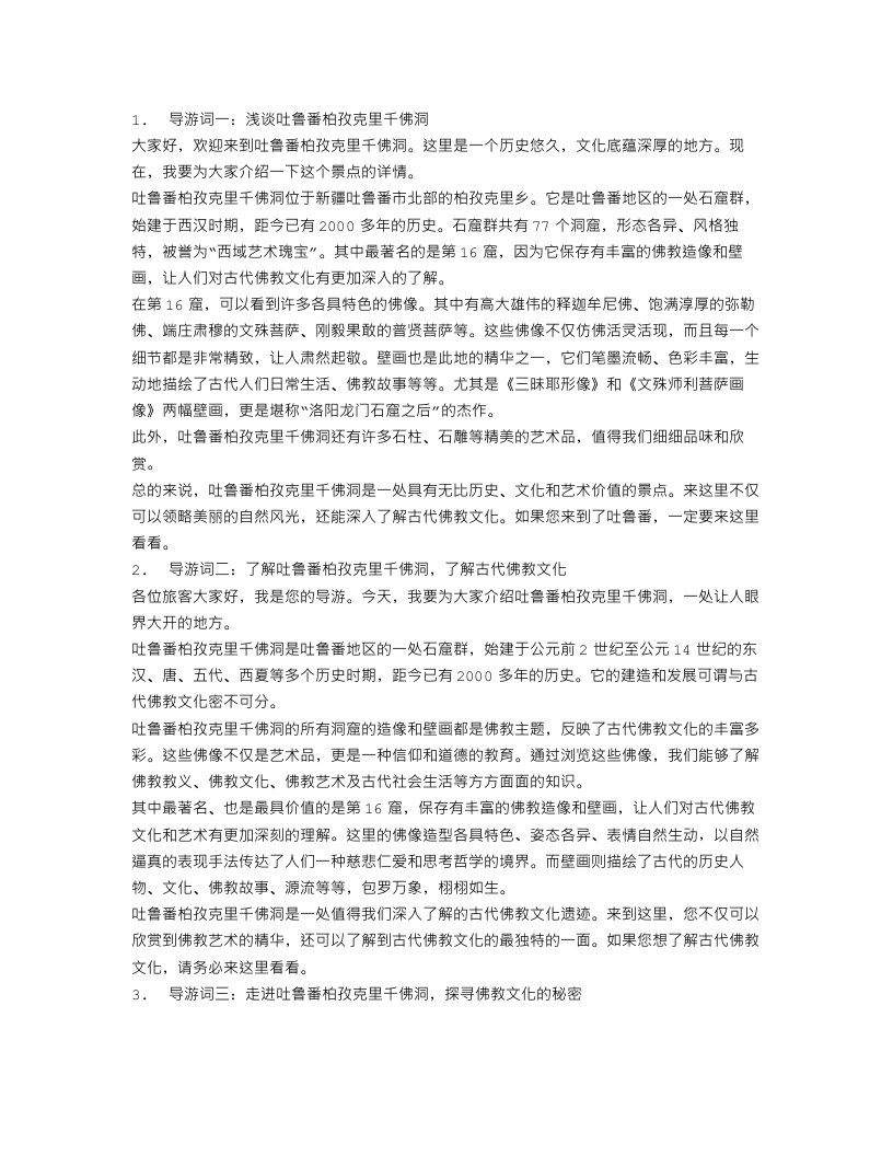 吐鲁番柏孜克里千佛洞导游词范文3篇