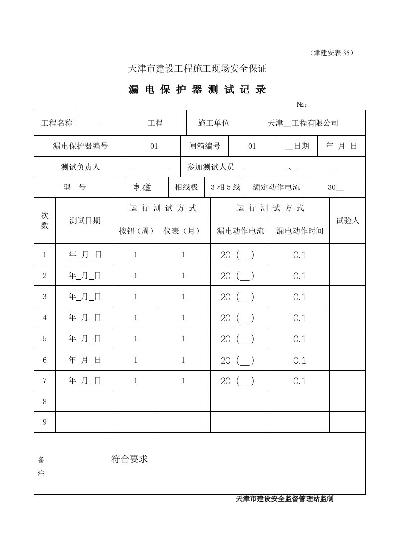 漏电保护器测试记录津建安表