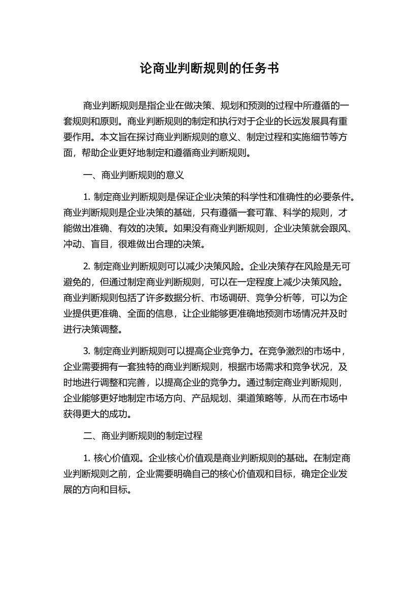 论商业判断规则的任务书