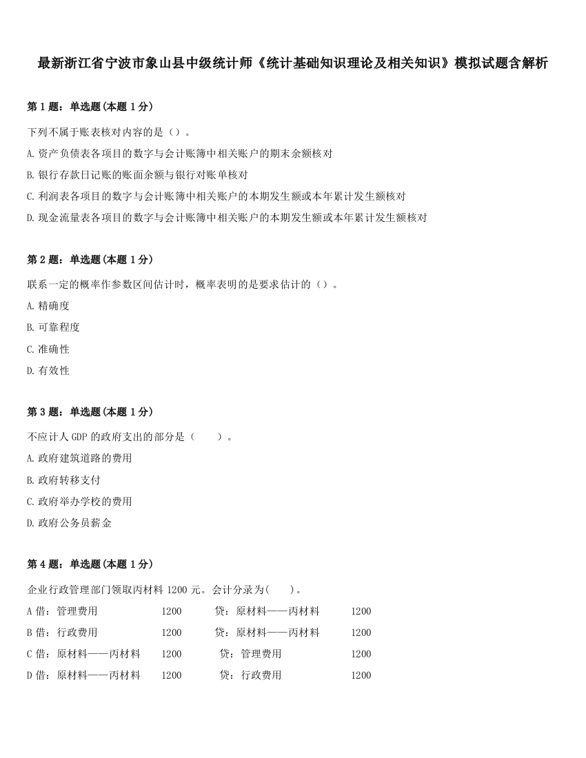 最新浙江省宁波市象山县中级统计师《统计基础知识理论及相关知识》模拟试题含解析