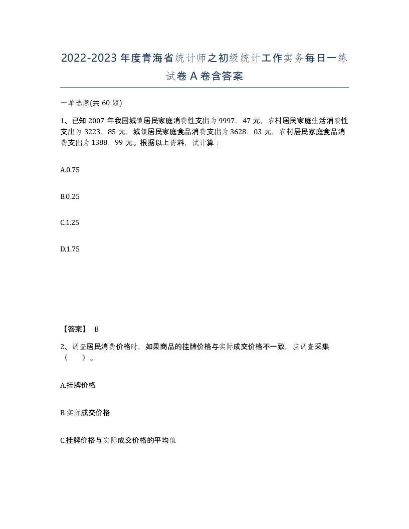 2022-2023年度青海省统计师之初级统计工作实务每日一练试卷A卷含答案