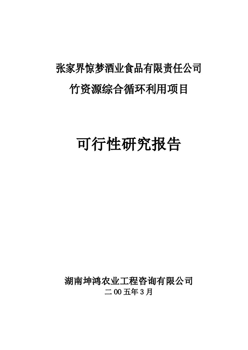 项目管理-竹资源综合循环利用项目可研报告