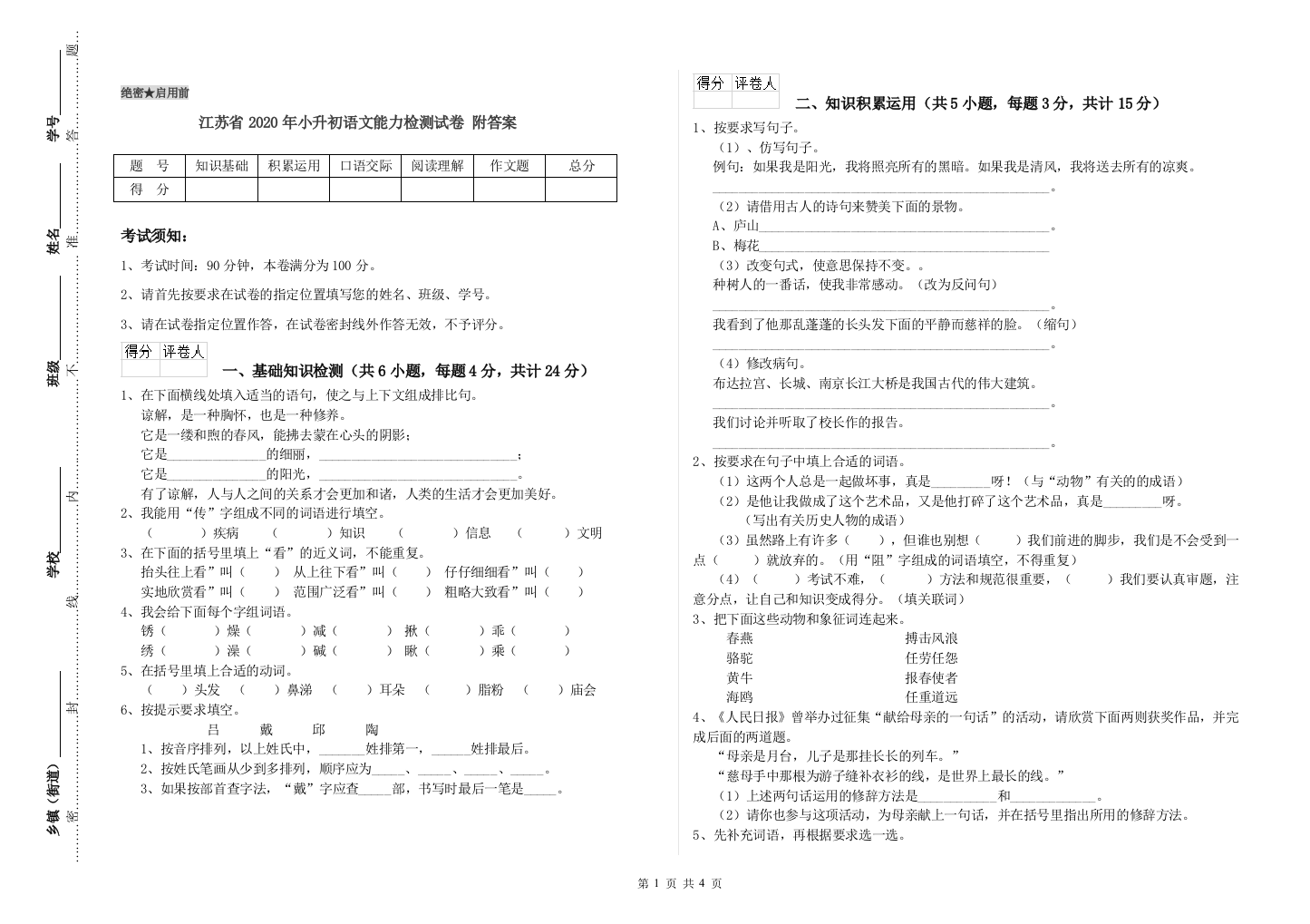 江苏省2020年小升初语文能力检测试卷-附答案