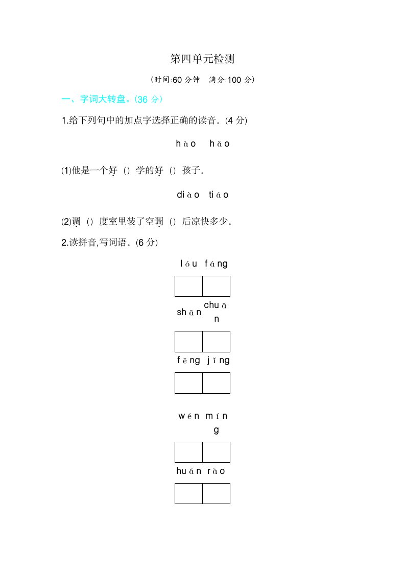 二年级上册语文单元测试－第四单元