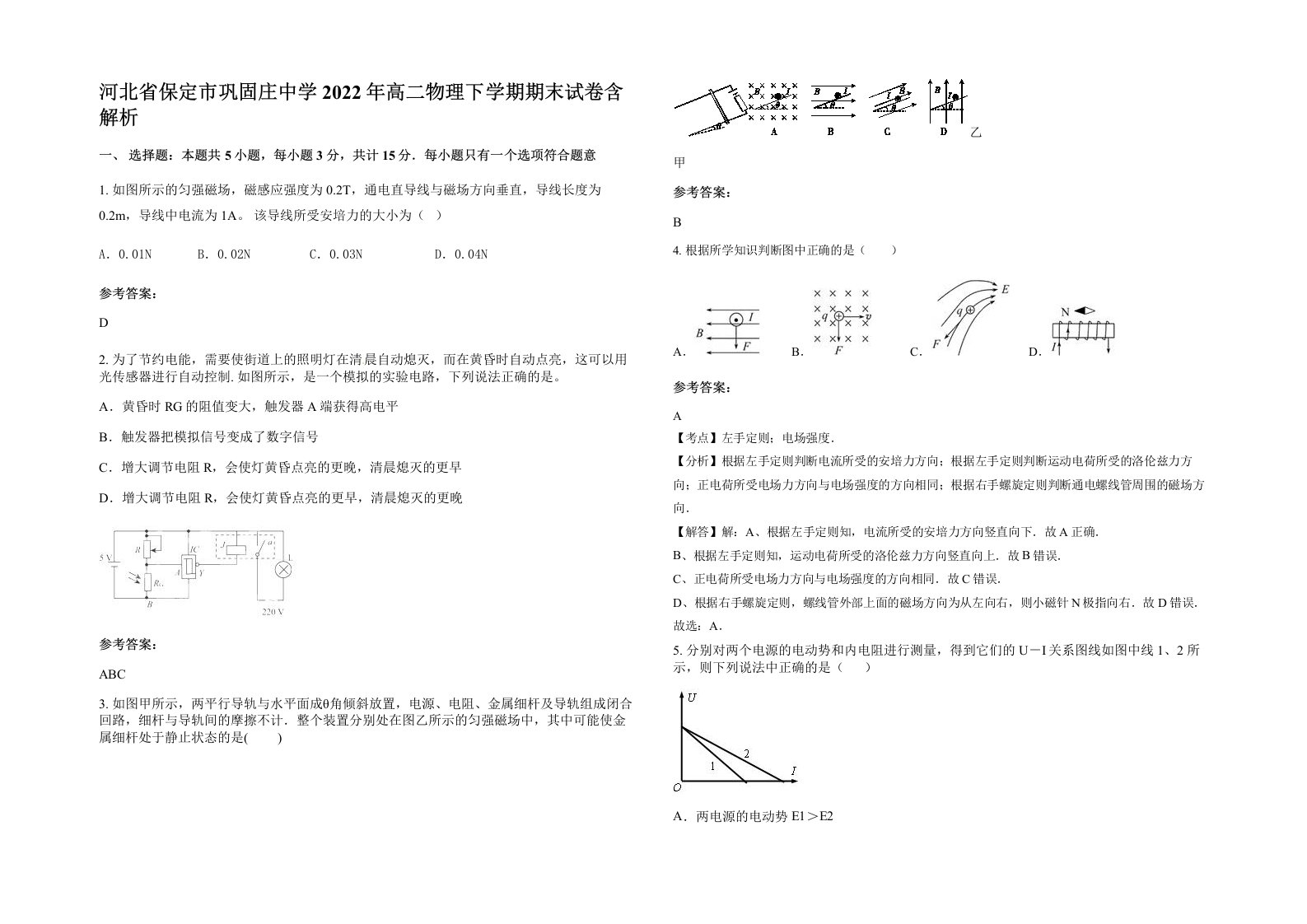 河北省保定市巩固庄中学2022年高二物理下学期期末试卷含解析