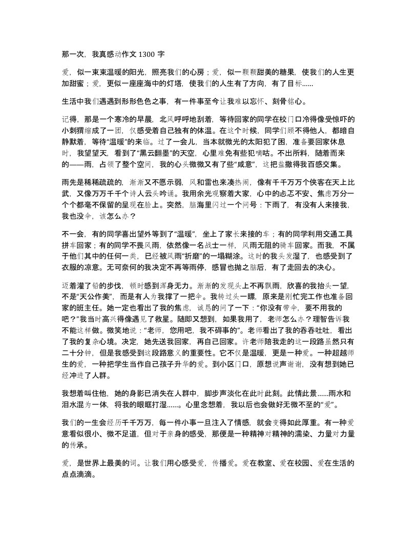 那一次我真感动作文1300字