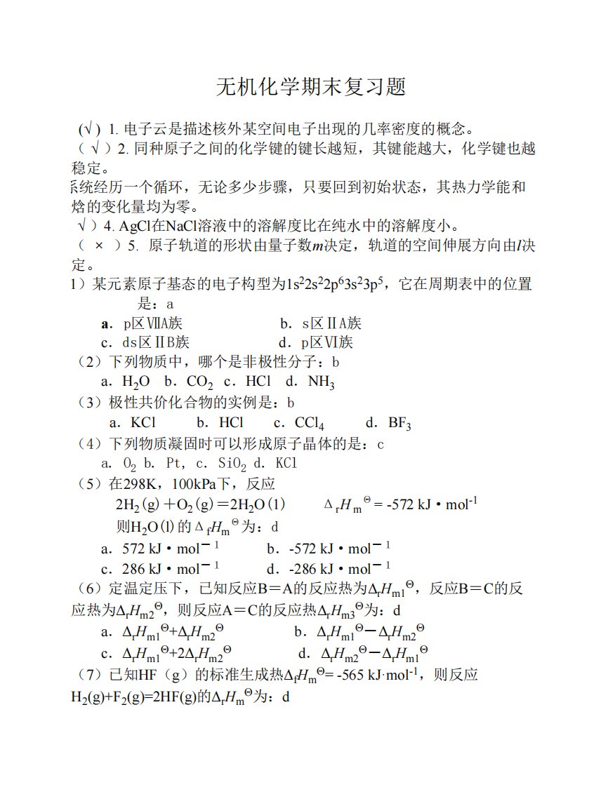 大一无机化学期末考试试题