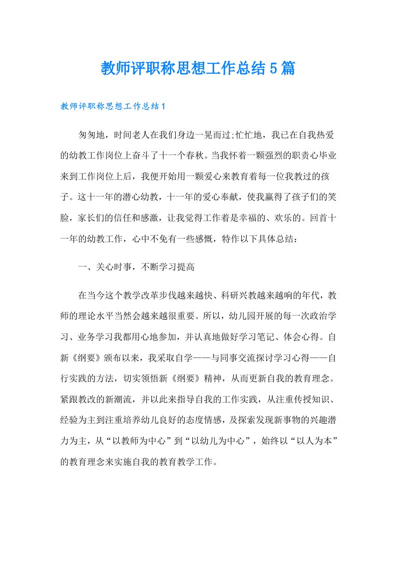 教师评职称思想工作总结5篇