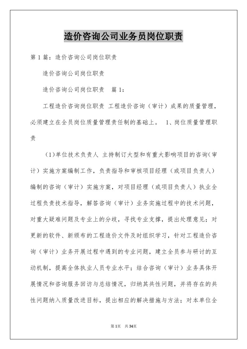 造价咨询公司业务员岗位职责