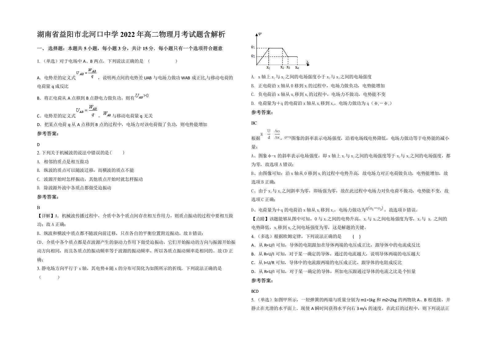 湖南省益阳市北河口中学2022年高二物理月考试题含解析