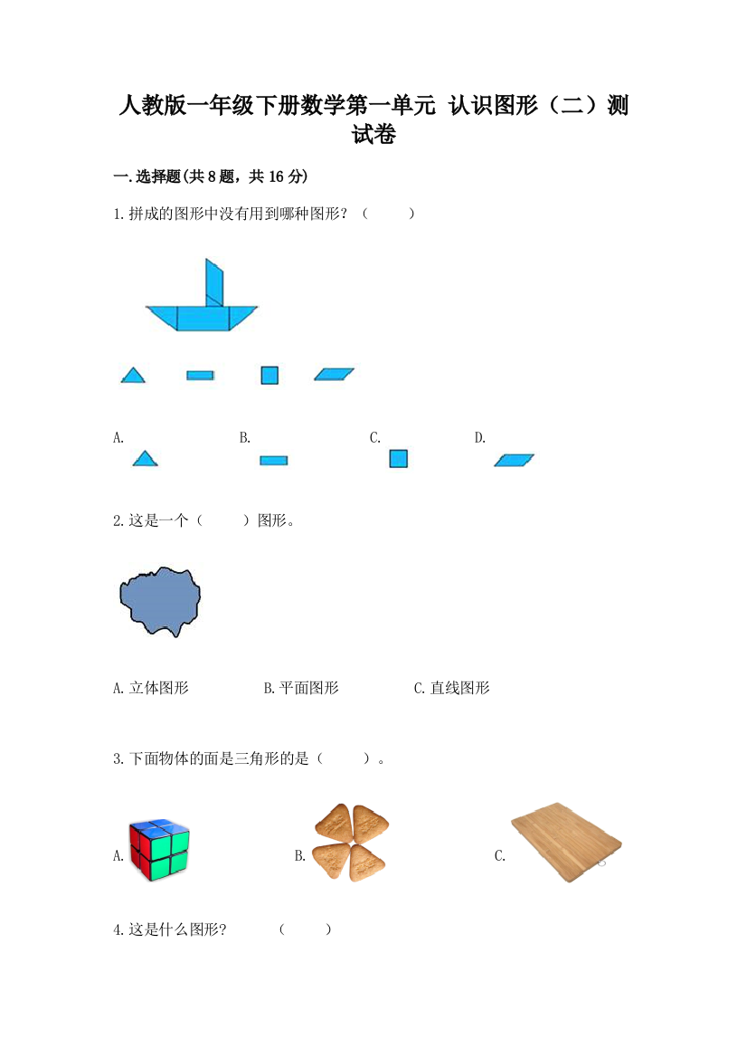 人教版一年级下册数学第一单元