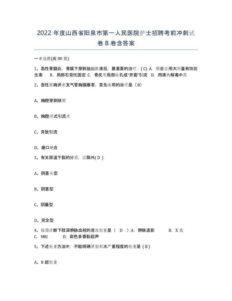 2022年度山西省阳泉市第一人民医院护士招聘考前冲刺试卷B卷含答案