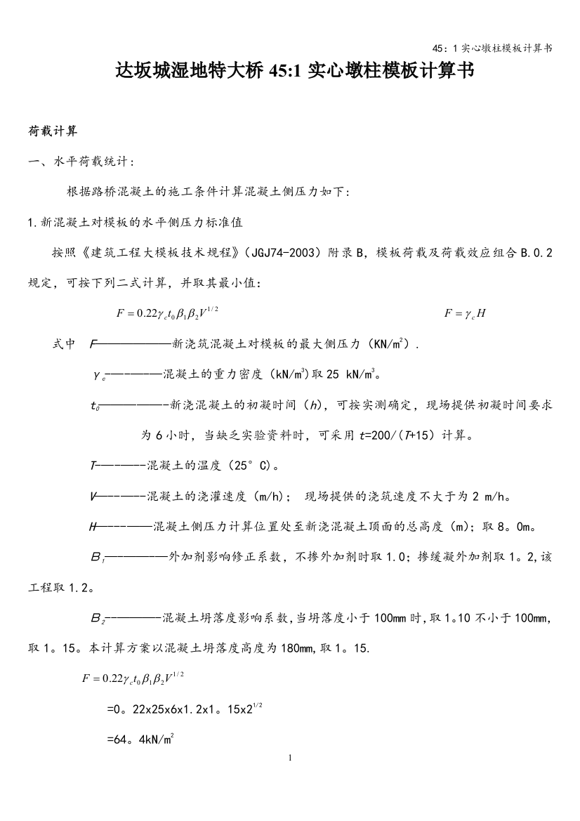 45：1实心墩柱模板计算书