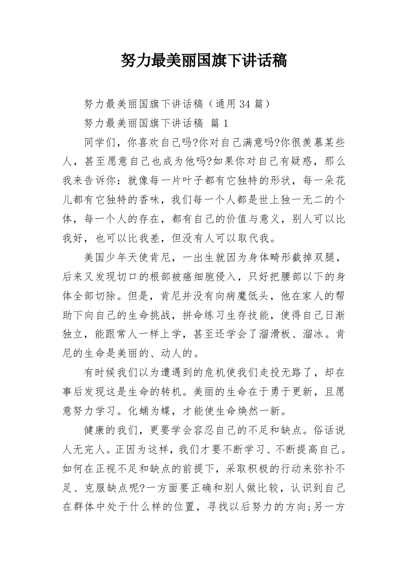 努力最美丽国旗下讲话稿