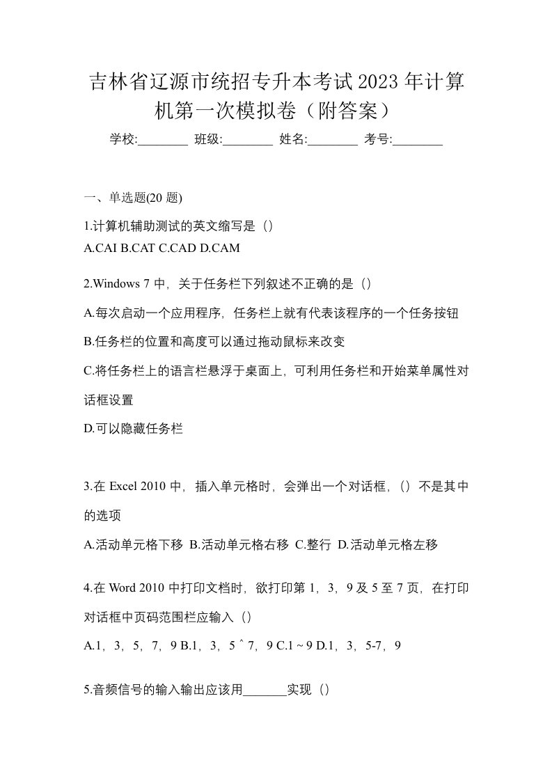 吉林省辽源市统招专升本考试2023年计算机第一次模拟卷附答案