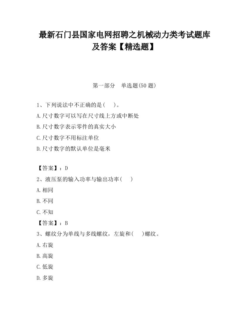 最新石门县国家电网招聘之机械动力类考试题库及答案【精选题】