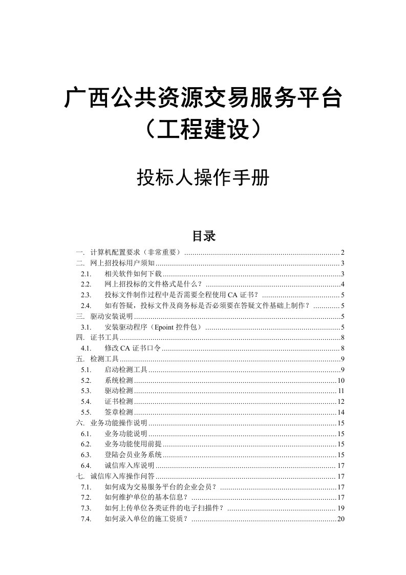 广西公共资源交易服务平台投标单位操作手册