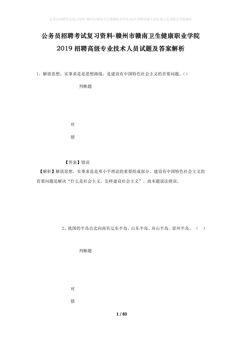 公务员招聘考试复习资料-赣州市赣南卫生健康职业学院2019招聘高级专业技术人员试题及答案解析