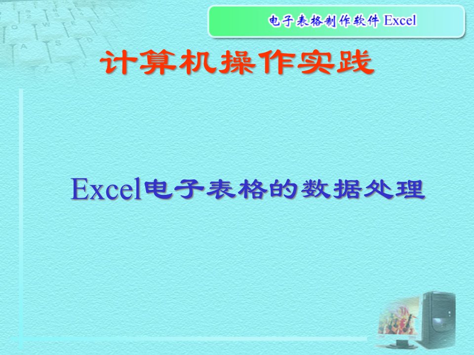 电子表格的数据处理课件