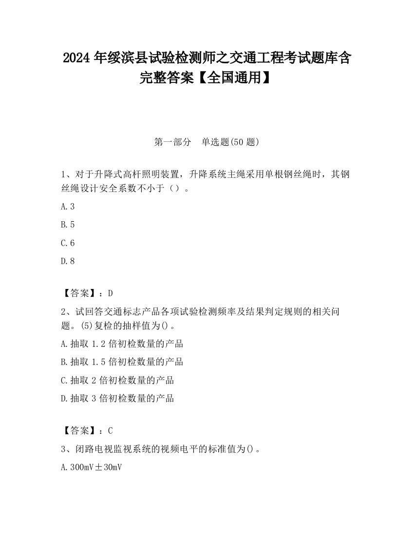 2024年绥滨县试验检测师之交通工程考试题库含完整答案【全国通用】