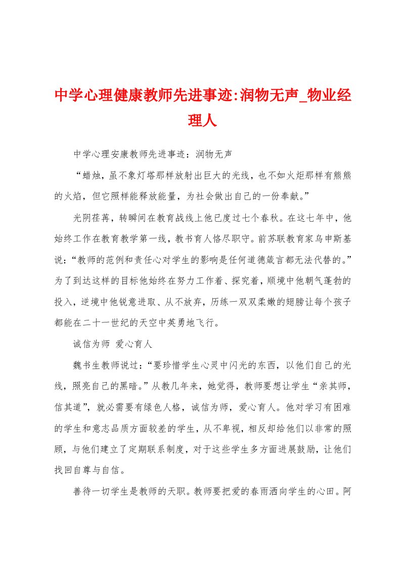 中学心理健康教师先进事迹润物无声