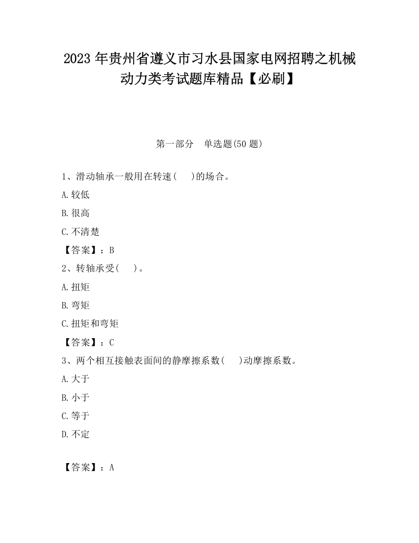 2023年贵州省遵义市习水县国家电网招聘之机械动力类考试题库精品【必刷】