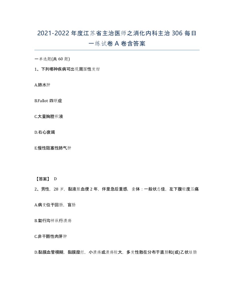 2021-2022年度江苏省主治医师之消化内科主治306每日一练试卷A卷含答案