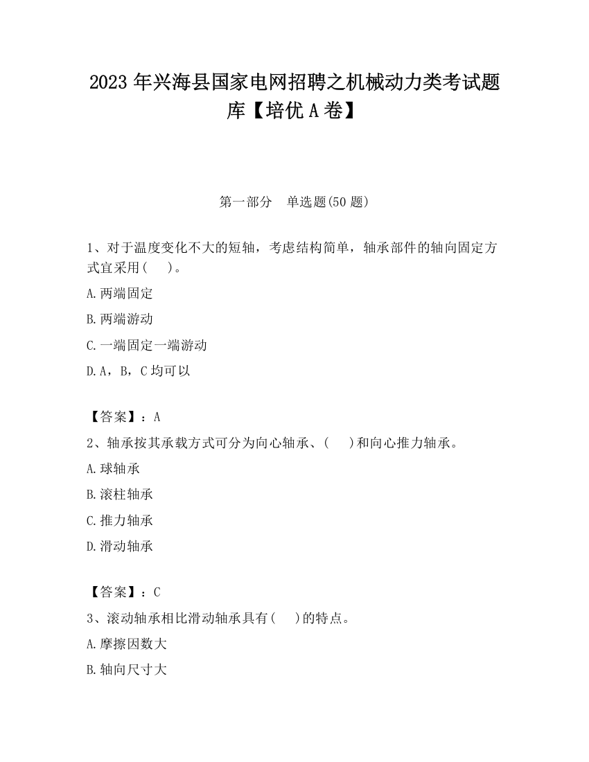 2023年兴海县国家电网招聘之机械动力类考试题库【培优A卷】