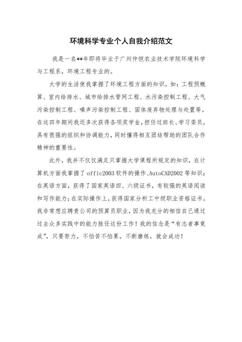 求职离职_自我介绍_环境科学专业个人自我介绍范文