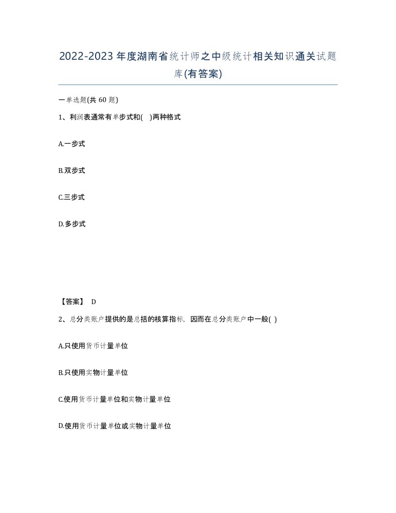 2022-2023年度湖南省统计师之中级统计相关知识通关试题库有答案