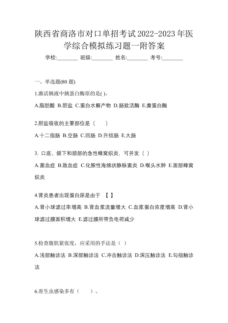 陕西省商洛市对口单招考试2022-2023年医学综合模拟练习题一附答案