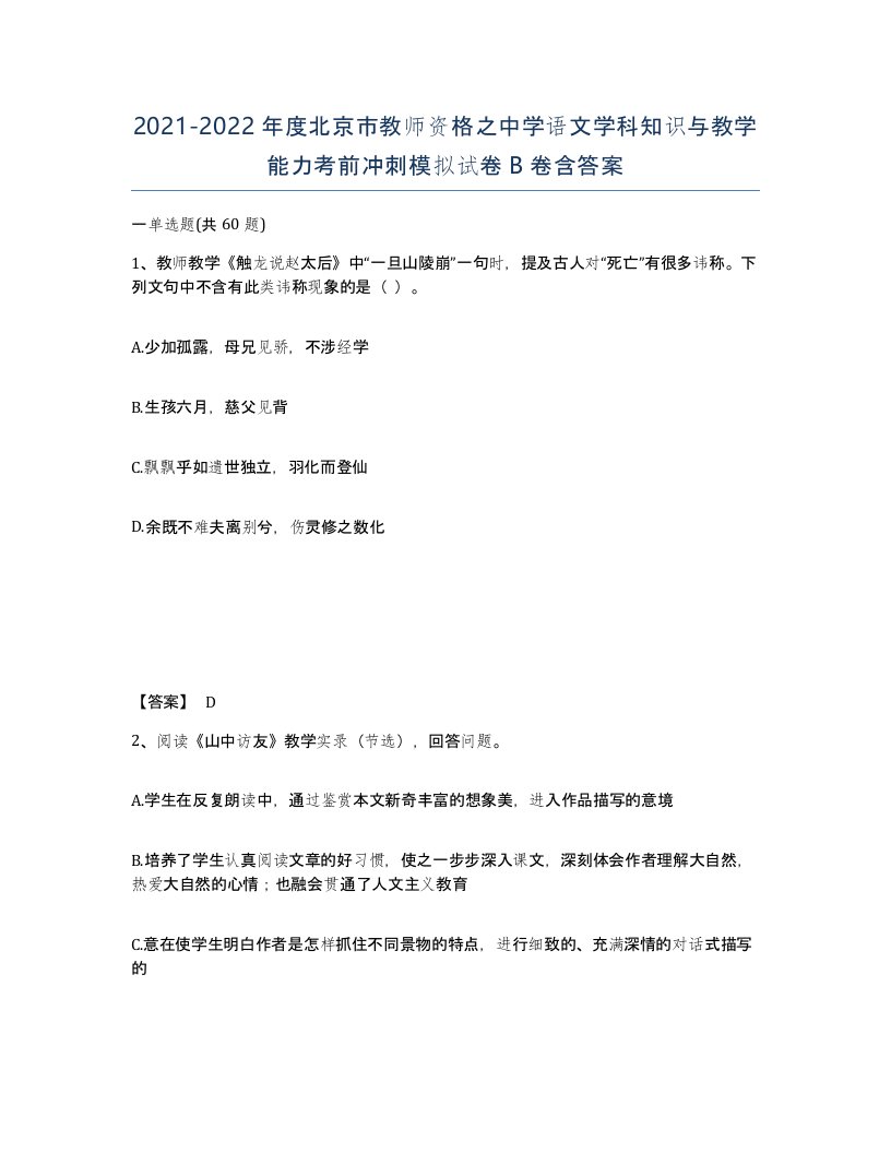 2021-2022年度北京市教师资格之中学语文学科知识与教学能力考前冲刺模拟试卷B卷含答案