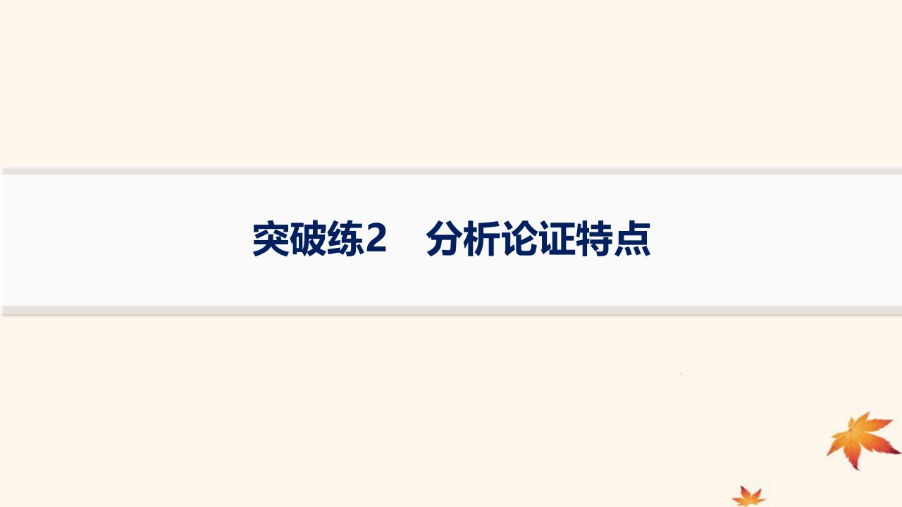 适用于老高考旧教材2024版高考语文二轮复习专题1论述类文本阅读突破练2分析论证特点课件