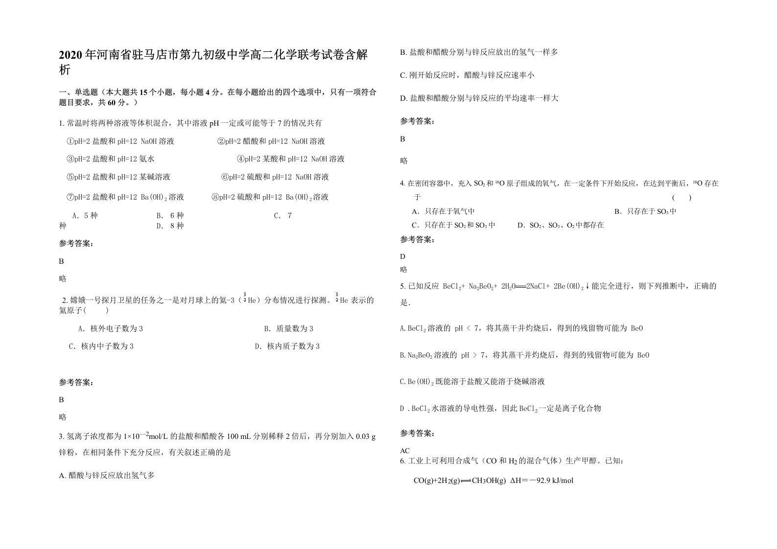 2020年河南省驻马店市第九初级中学高二化学联考试卷含解析