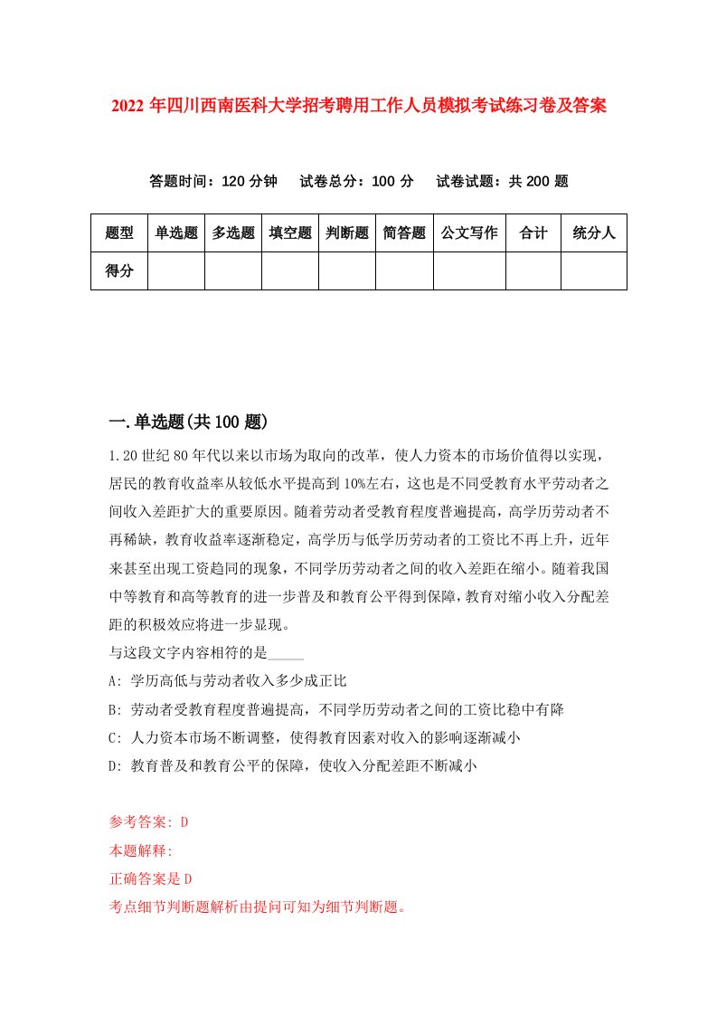 2022年四川西南医科大学招考聘用工作人员模拟考试练习卷及答案第5版