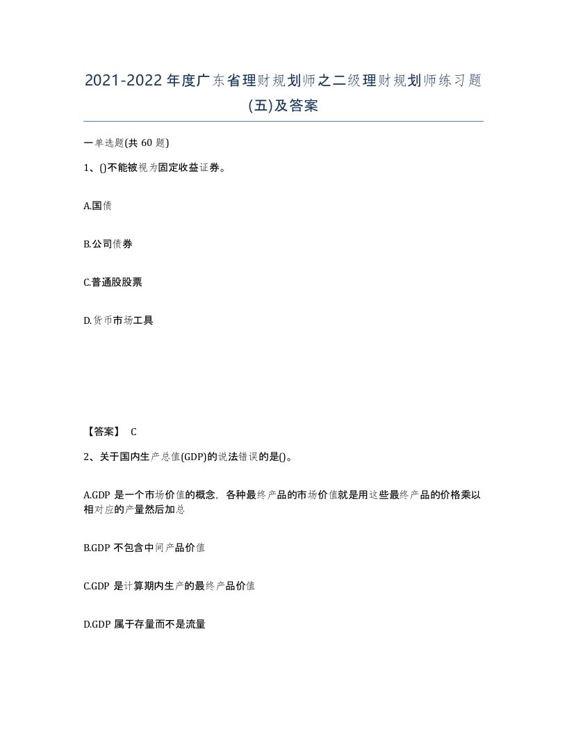 2021-2022年度广东省理财规划师之二级理财规划师练习题五及答案