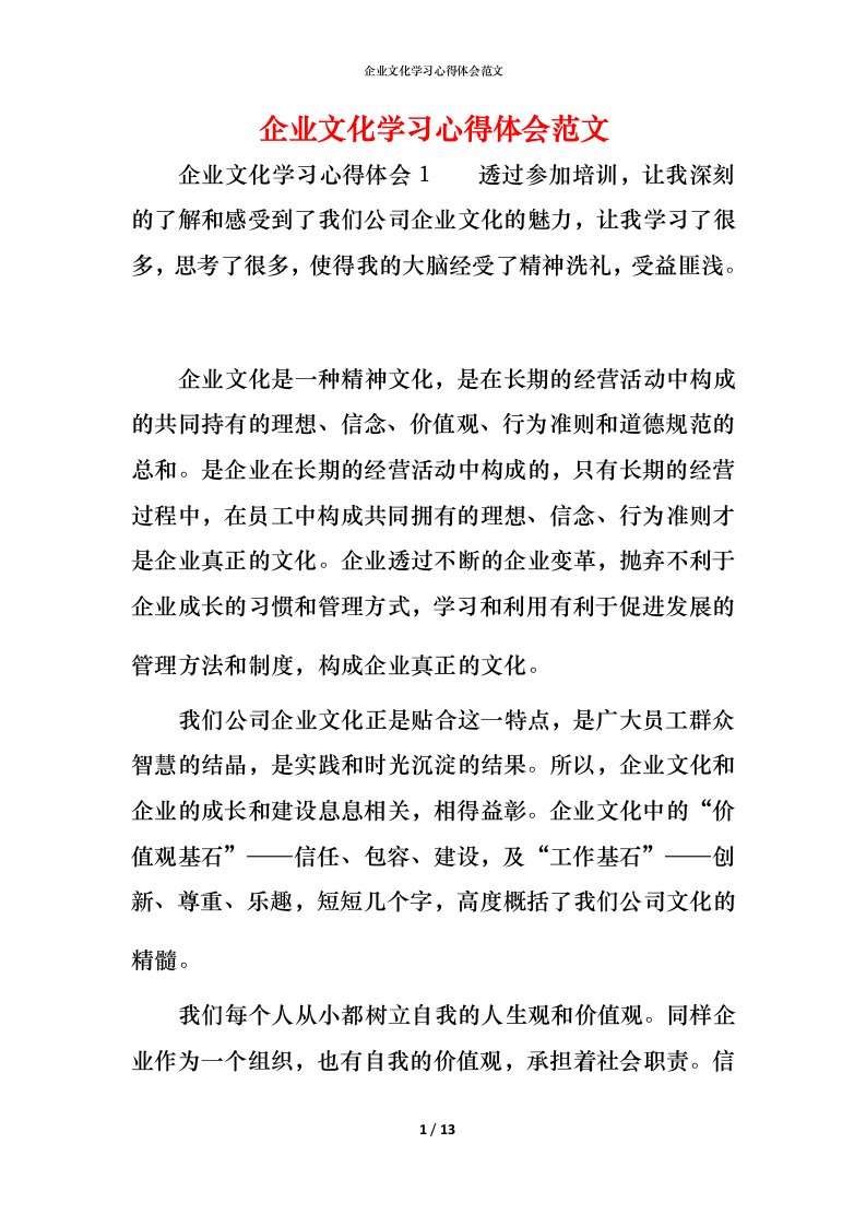 精编企业文化学习心得体会范文