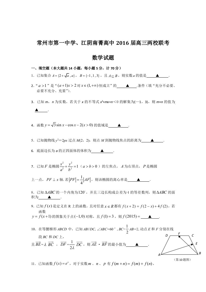 江苏省常州市第一中学江阴南菁高中届高三两校联考数学试题