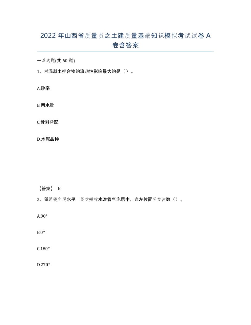 2022年山西省质量员之土建质量基础知识模拟考试试卷A卷含答案