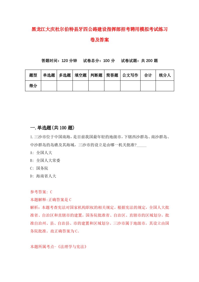 黑龙江大庆杜尔伯特县牙四公路建设指挥部招考聘用模拟考试练习卷及答案第2次