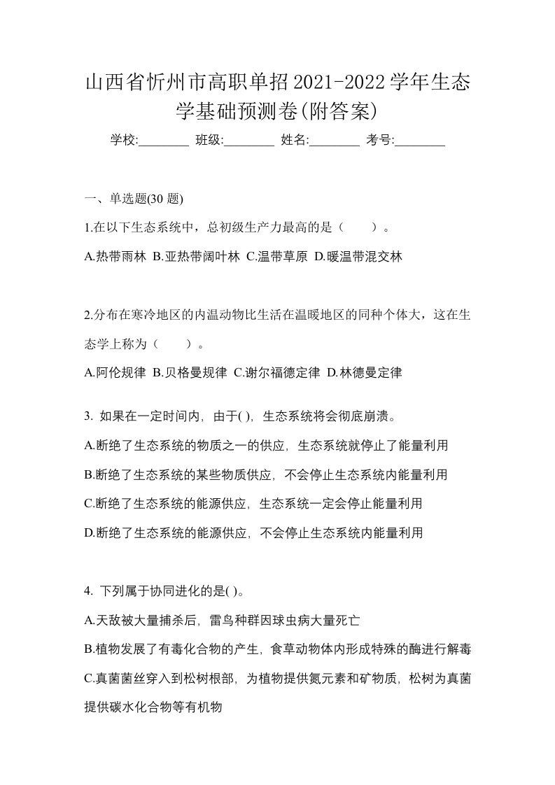 山西省忻州市高职单招2021-2022学年生态学基础预测卷附答案