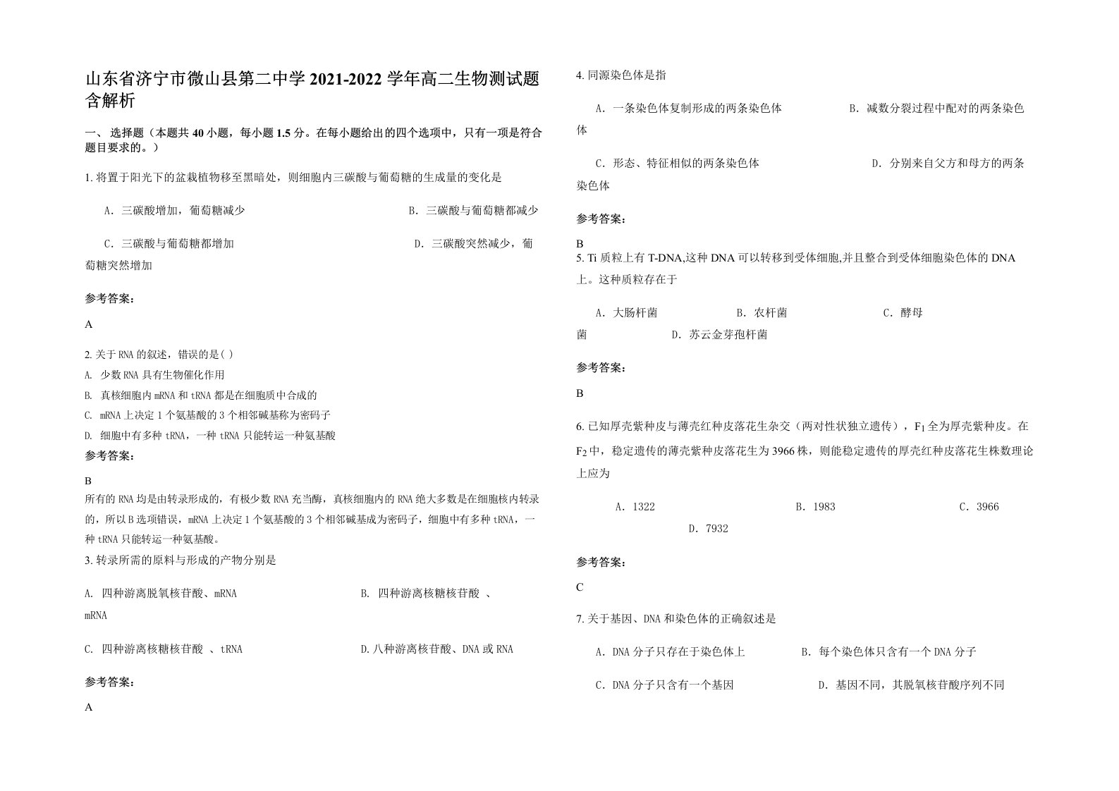 山东省济宁市微山县第二中学2021-2022学年高二生物测试题含解析