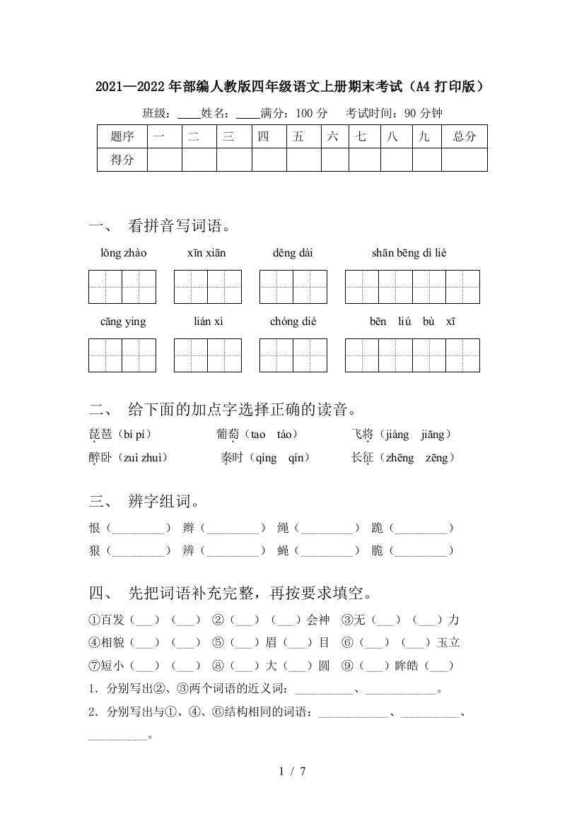 2021—2022年部编人教版四年级语文上册期末考试(A4打印版)