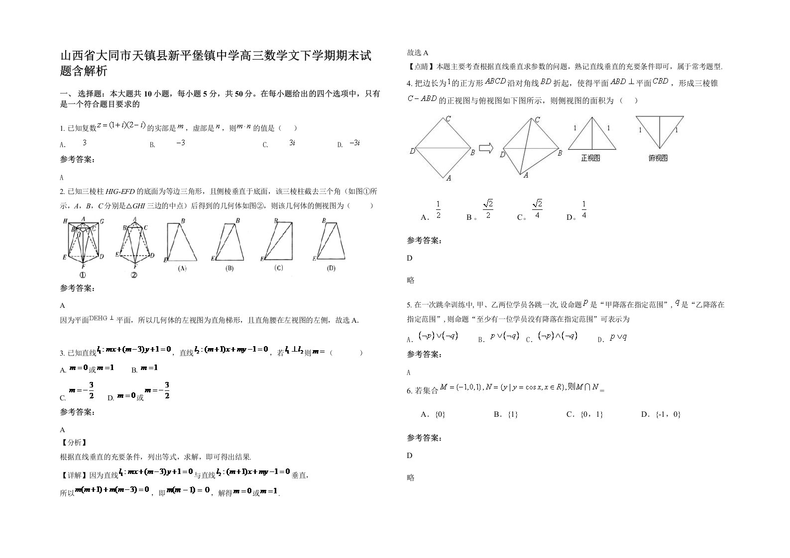 山西省大同市天镇县新平堡镇中学高三数学文下学期期末试题含解析